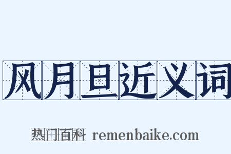 风月旦近义词是什么意思的图片